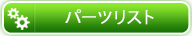 パーツリスト