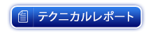 レポートを見る
